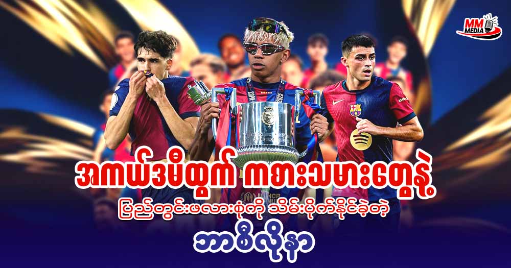 အကယ်ဒမီထွက် ကစားသမားတွေနဲ့ ပြည်တွင်းဖလားစုံကို သိမ်းပိုက်နိုင်ခဲ့တဲ့ ဘာစီလိုနာ